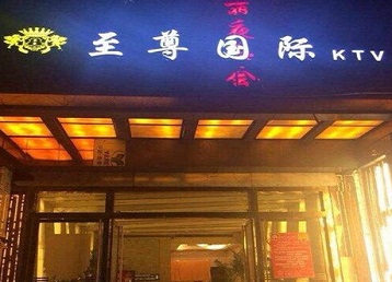 孝南哪个KTV少爷男模妹子服务好-至尊国际KTV消费价格服务点评