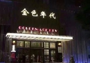 孝南KTV陪唱男公关哪家最便宜-金色年代KTV便宜消费点评